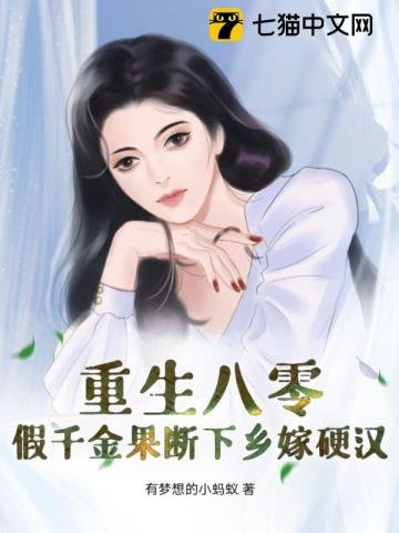 Reborn in the 1980s: The Fake Daughter Marries a Tough Man in the Countryside