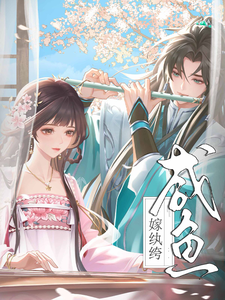 The Salted Fish Marries a Playboy