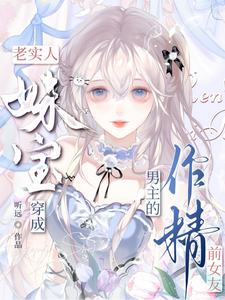 The Honest Sweetheart Becomes the Male Lead's Drama-Queen Ex-Girlfriend