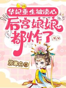 Consort Hua is Reborn and Her Mind is Read, Driving the Entire Harem Crazy cover