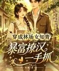 Transmigrated into a female educated youth in a forest farm, she becomes rich and seduces men with ease