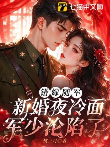 Mistaken Marriage and Military Life: On Their Wedding Night, the Cold-Faced Officer Falls for Her