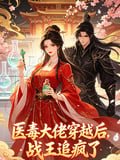 After the medical and poison master transmigrated, the War King went crazy for him. cover