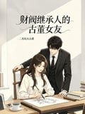 The antique girlfriend of a chaebol heir cover