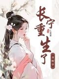 Changning was reborn, Qi Yu died.