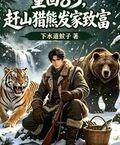 Back to 1983: Making a fortune by hunting bears in the mountains