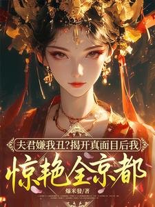 My Husband Despises Me for My Ugliness? After Revealing My True Face, I Stun the Whole Capital cover